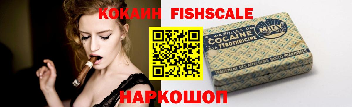 Саянск  Кокаин Fish Scale  КОКАИН  Вход с VPN 
